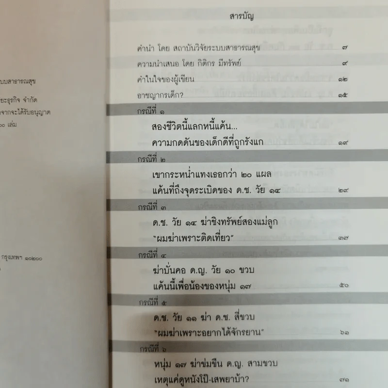 อาชญากรเด็ก - อรสม สุทธิสาคร รูปที่ 8