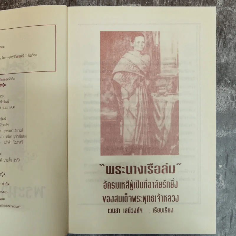 พระนางเรือล่ม - เวนิสา เสนีวงศ์ฯ รูปที่ 6