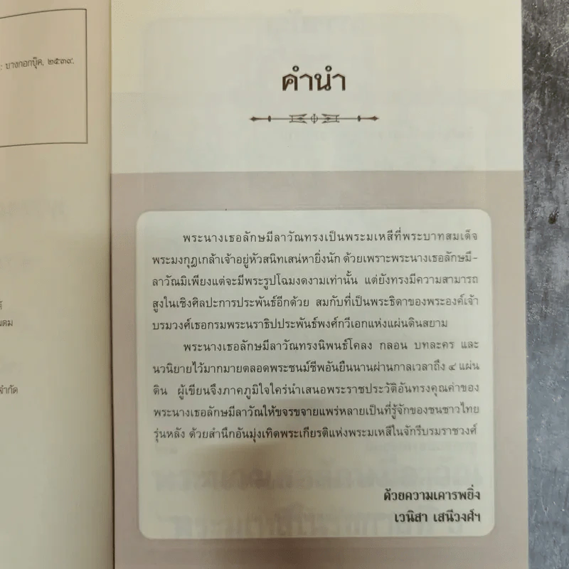พระนางเธอลักษมีลาวัณ พระมเหสีในรัชกาลที่ 6 รูปที่ 5