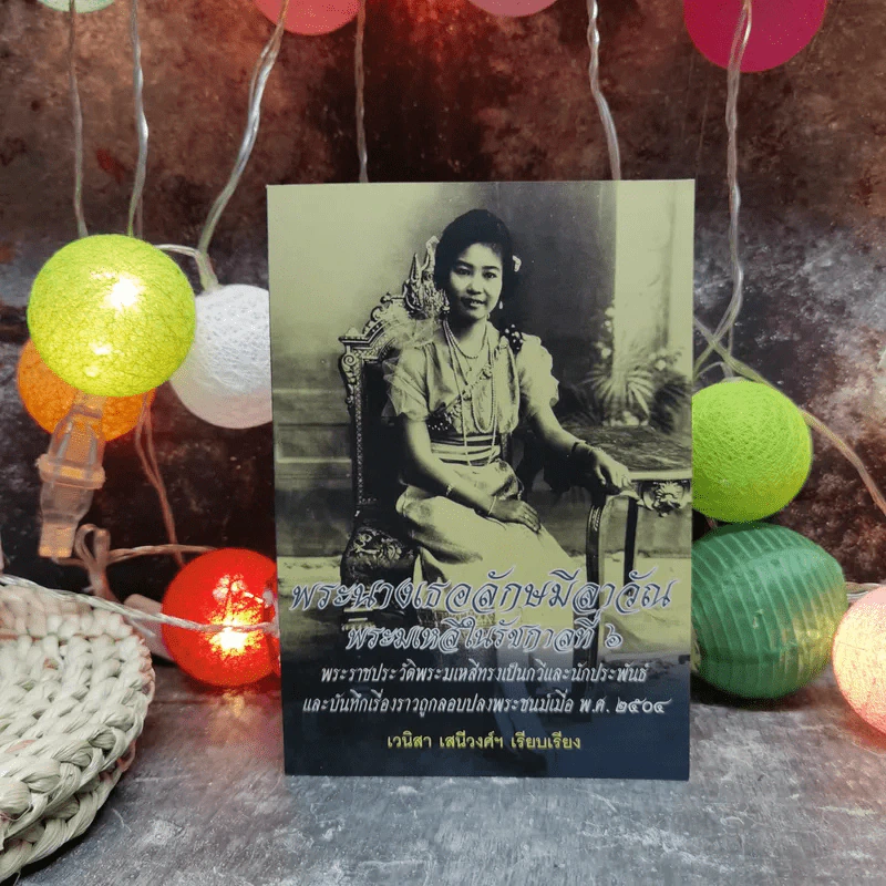 พระนางเธอลักษมีลาวัณ พระมเหสีในรัชกาลที่ 6 รูปที่ 1