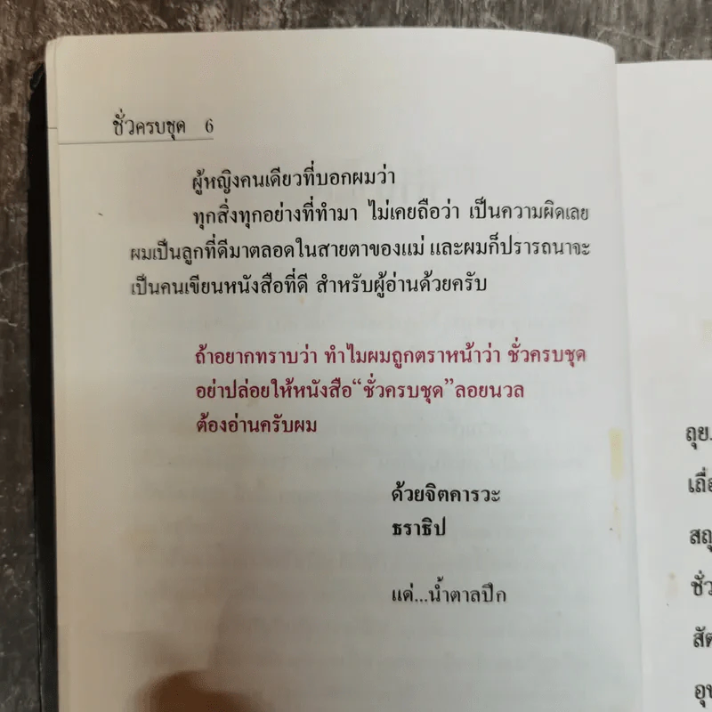 ชั่วครบชุด - ธราธิป รูปที่ 8