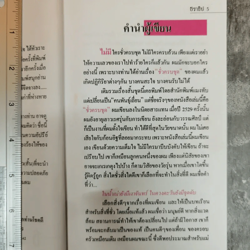 ชั่วครบชุด - ธราธิป รูปที่ 7