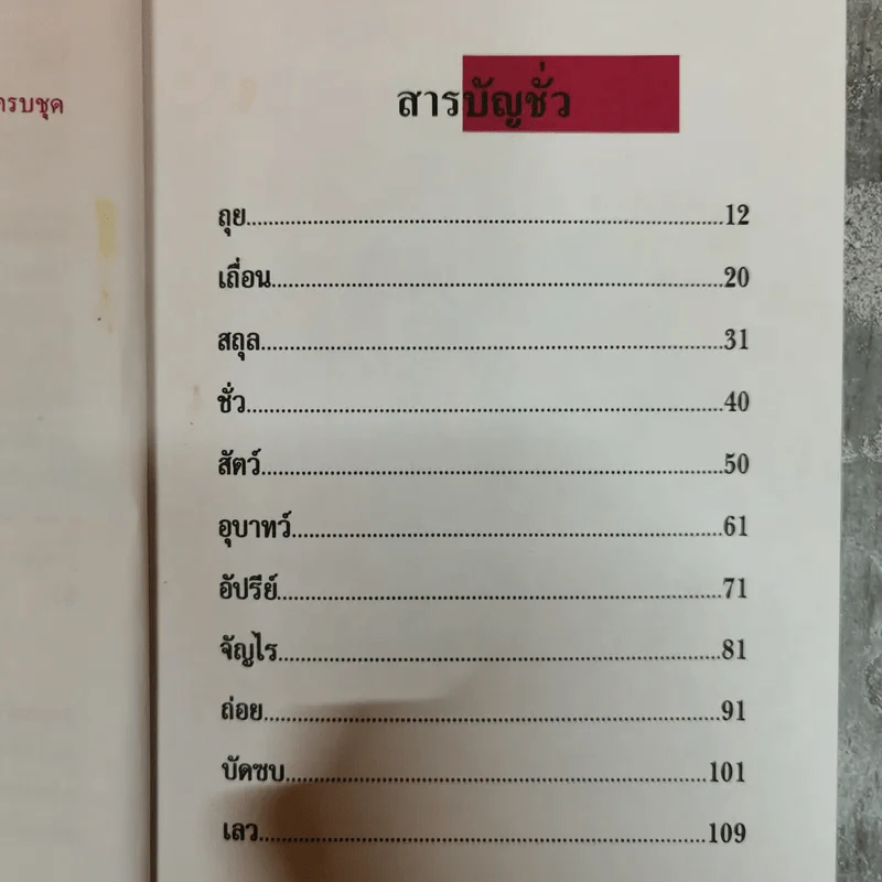 ชั่วครบชุด - ธราธิป รูปที่ 9