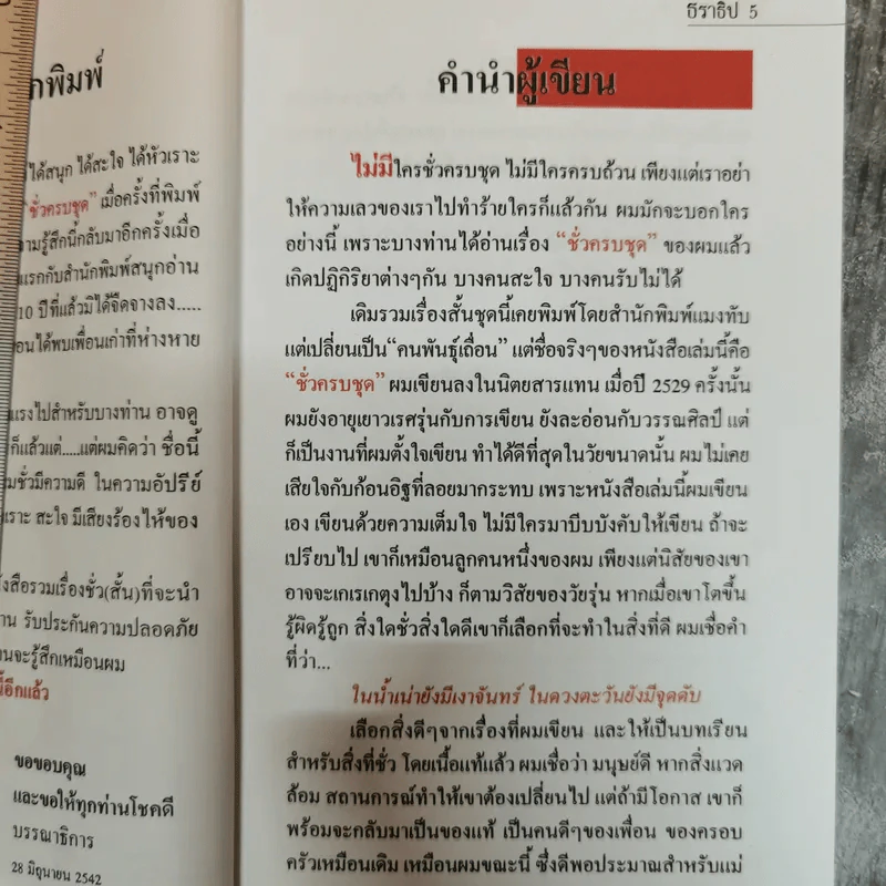 ชั่วครบชุด - ธราธิป รูปที่ 7