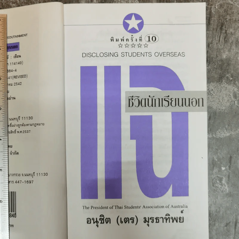 แฉชีวิตนักเรียนนอก 1 - อนุชิต(เตร)มุรธาทิพย์ รูปที่ 7