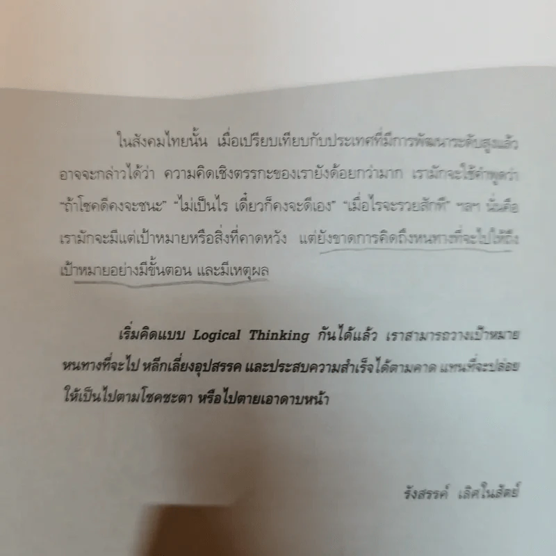 Logical Thinking คิดอย่างมีตรรกะ ชนะทุกเงื่อนไข รูปที่ 14