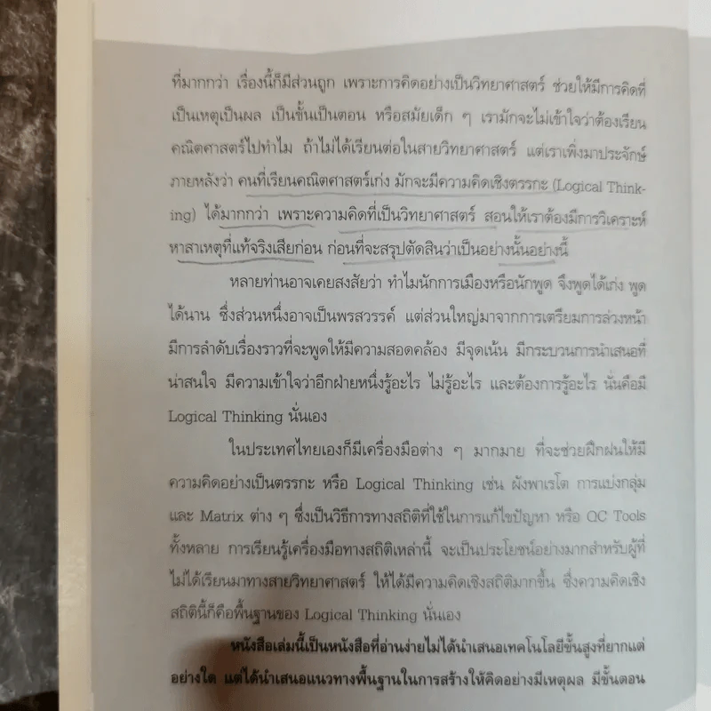 Logical Thinking คิดอย่างมีตรรกะ ชนะทุกเงื่อนไข รูปที่ 12