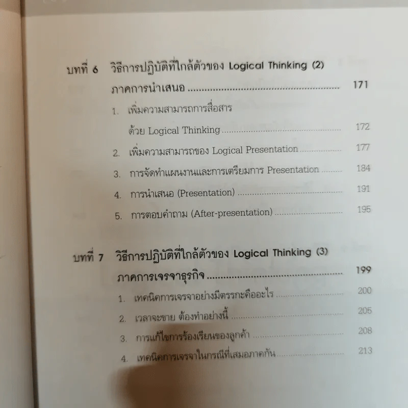 Logical Thinking คิดอย่างมีตรรกะ ชนะทุกเงื่อนไข รูปที่ 17