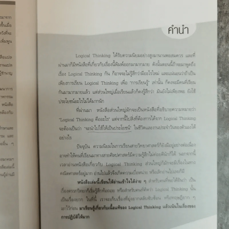 Logical Thinking คิดอย่างมีตรรกะ ชนะทุกเงื่อนไข รูปที่ 7