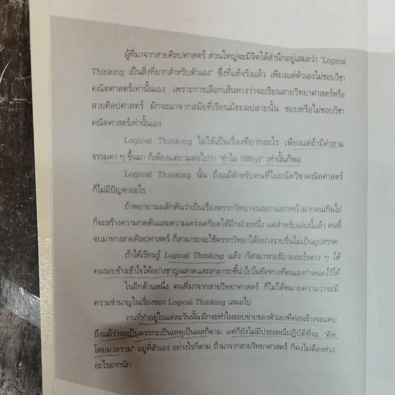 Logical Thinking คิดอย่างมีตรรกะ ชนะทุกเงื่อนไข รูปที่ 8