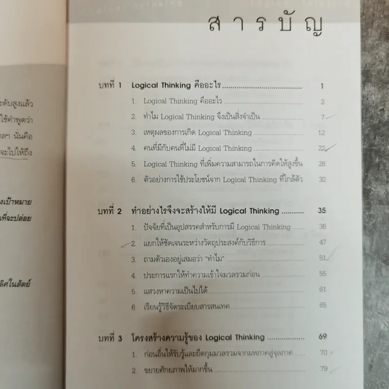 Logical Thinking คิดอย่างมีตรรกะ ชนะทุกเงื่อนไข รูปที่ 15