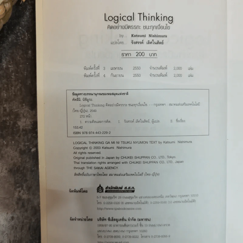 Logical Thinking คิดอย่างมีตรรกะ ชนะทุกเงื่อนไข รูปที่ 6