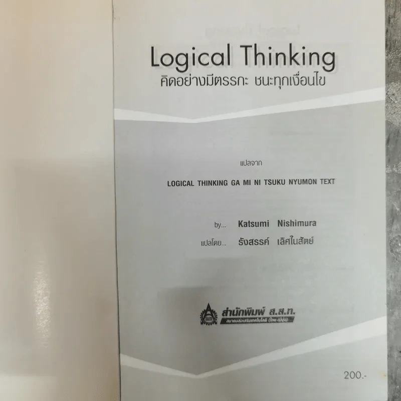 Logical Thinking คิดอย่างมีตรรกะ ชนะทุกเงื่อนไข รูปที่ 5