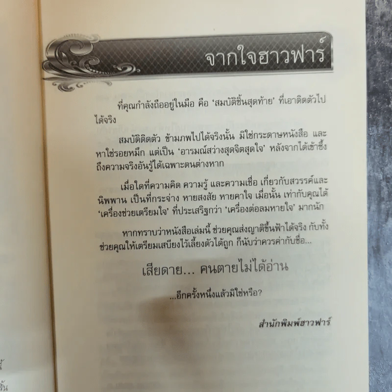 เสียดายคนตายไม่ได้อ่าน ฉบับ เกิดใหม่ในสวรรค์ - ดังตฤณ รูปที่ 6