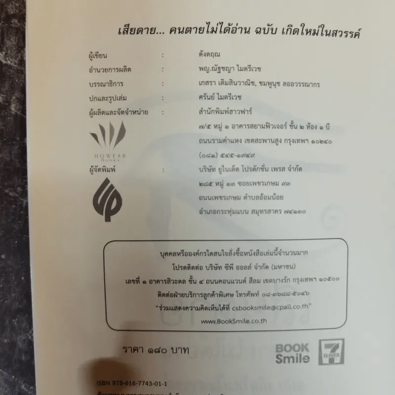 เสียดายคนตายไม่ได้อ่าน ฉบับ เกิดใหม่ในสวรรค์ - ดังตฤณ รูปที่ 5