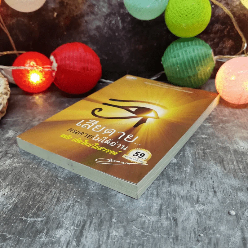 เสียดายคนตายไม่ได้อ่าน ฉบับ เกิดใหม่ในสวรรค์ - ดังตฤณ รูปที่ 3