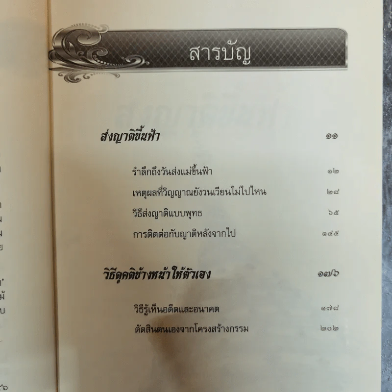เสียดายคนตายไม่ได้อ่าน ฉบับ เกิดใหม่ในสวรรค์ - ดังตฤณ รูปที่ 9