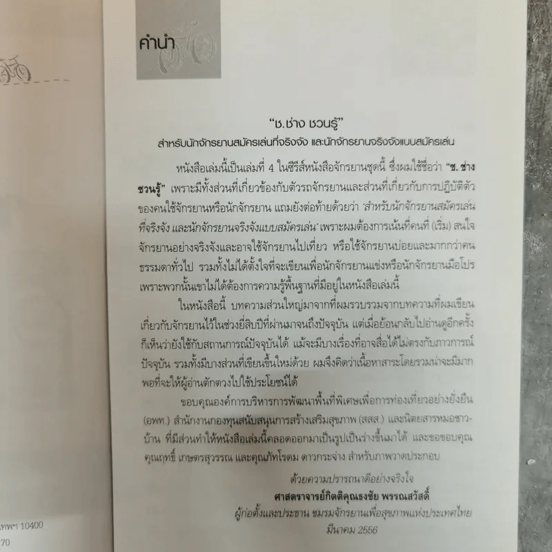 เดินไปปั่นไป ช.ช่างชวนรู้ - ธงชัย พรรณสวัสดิ์ รูปที่ 6