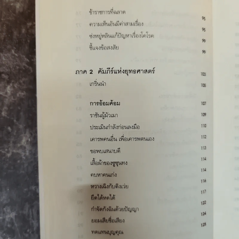 ศิลปะแห่งวาทะ - ฝงเมิ่งหลง เขียน, อดุลย์ รัตนมั่นเกษม แปล รูปที่ 11