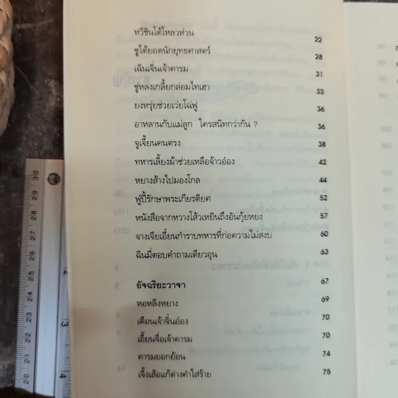 ศิลปะแห่งวาทะ - ฝงเมิ่งหลง เขียน, อดุลย์ รัตนมั่นเกษม แปล รูปที่ 9