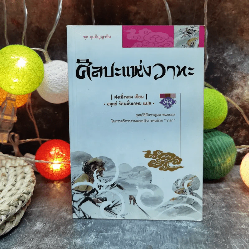 ศิลปะแห่งวาทะ - ฝงเมิ่งหลง เขียน, อดุลย์ รัตนมั่นเกษม แปล รูปที่ 1