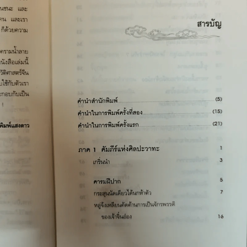 ศิลปะแห่งวาทะ - ฝงเมิ่งหลง เขียน, อดุลย์ รัตนมั่นเกษม แปล รูปที่ 8