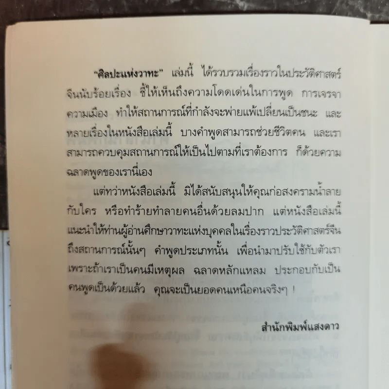 ศิลปะแห่งวาทะ - ฝงเมิ่งหลง เขียน, อดุลย์ รัตนมั่นเกษม แปล รูปที่ 7