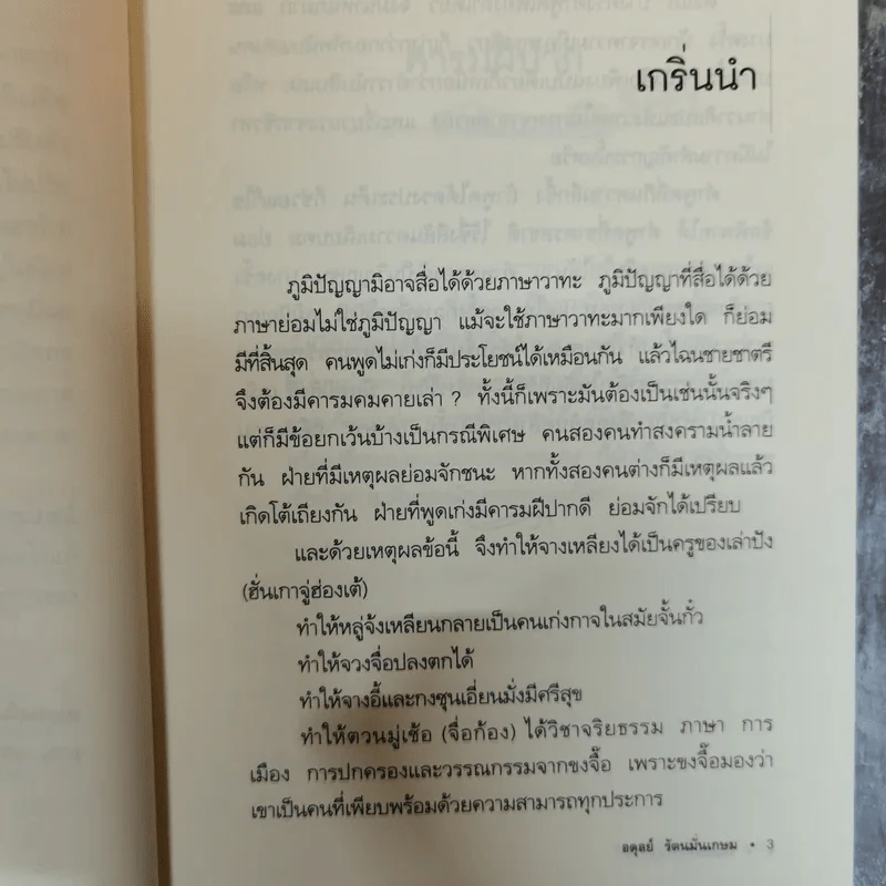 ศิลปะแห่งวาทะ - ฝงเมิ่งหลง เขียน, อดุลย์ รัตนมั่นเกษม แปล รูปที่ 16