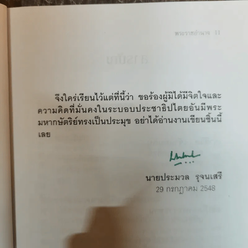 พระราชอำนาจ - ประมวล รุจนเสรี รูปที่ 8