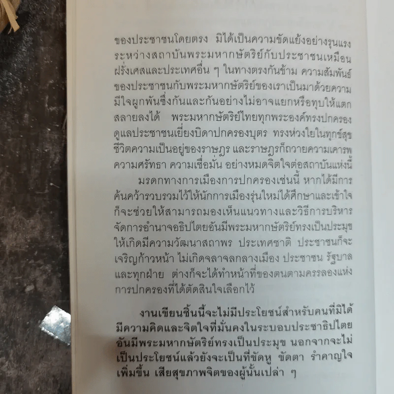 พระราชอำนาจ - ประมวล รุจนเสรี รูปที่ 7