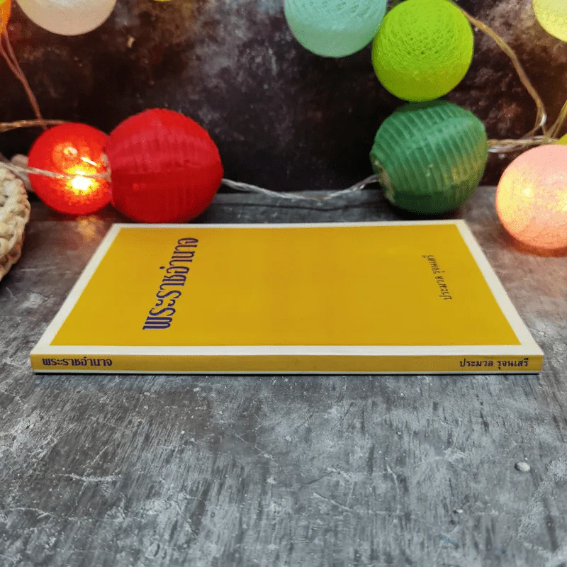 พระราชอำนาจ - ประมวล รุจนเสรี รูปที่ 2