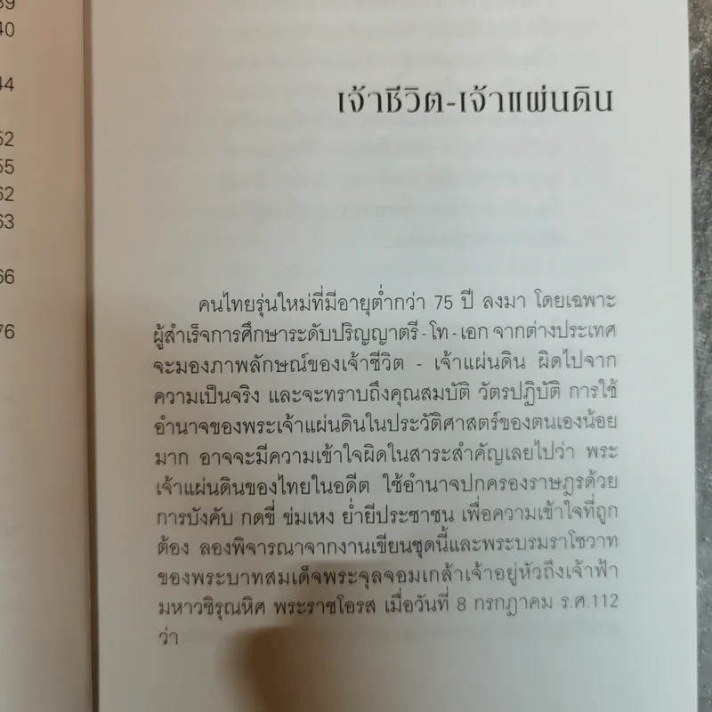 พระราชอำนาจ - ประมวล รุจนเสรี รูปที่ 12