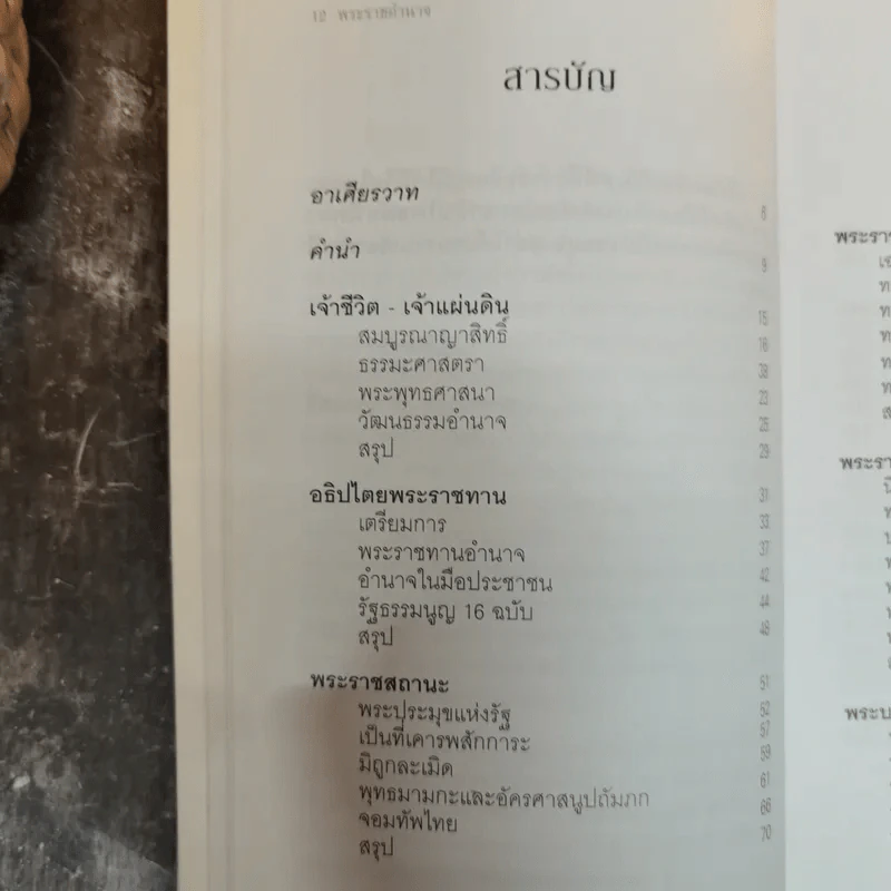 พระราชอำนาจ - ประมวล รุจนเสรี รูปที่ 9