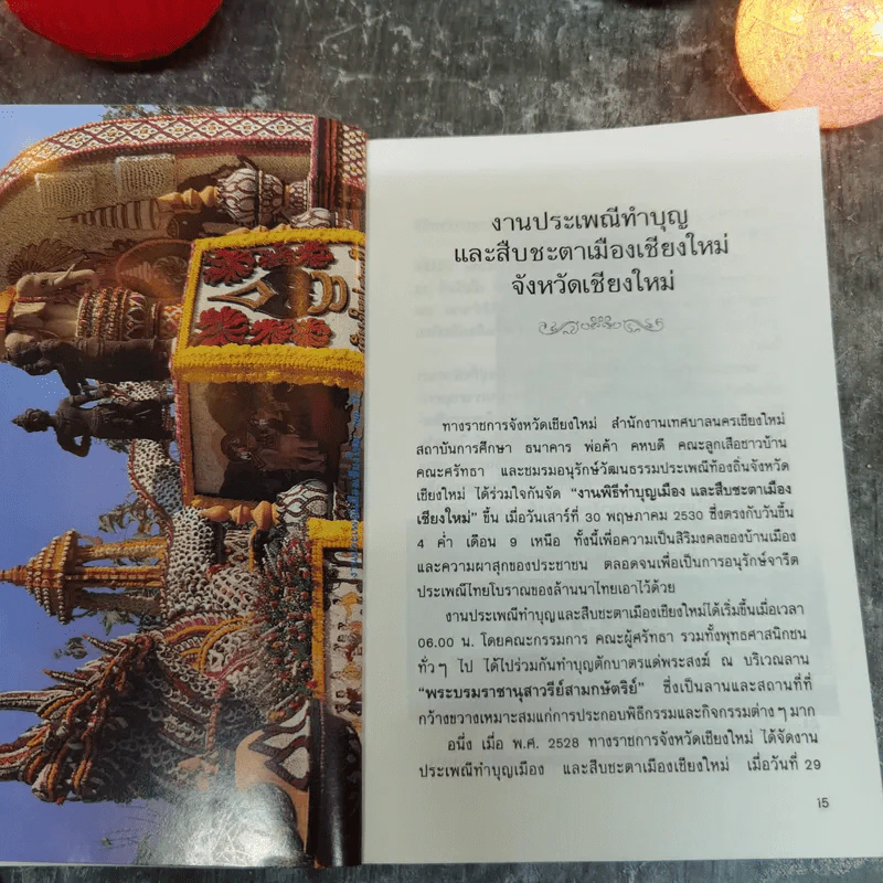 บันทึกประเพณีไทย ภาคเหนือ - สมพงษ์ เกรียงไกรเพชร รูปที่ 9