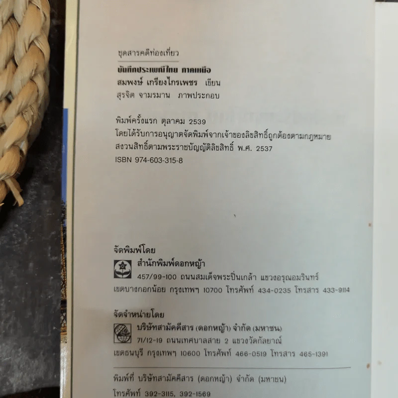 บันทึกประเพณีไทย ภาคเหนือ - สมพงษ์ เกรียงไกรเพชร รูปที่ 6