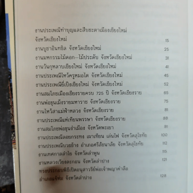 บันทึกประเพณีไทย ภาคเหนือ - สมพงษ์ เกรียงไกรเพชร รูปที่ 7