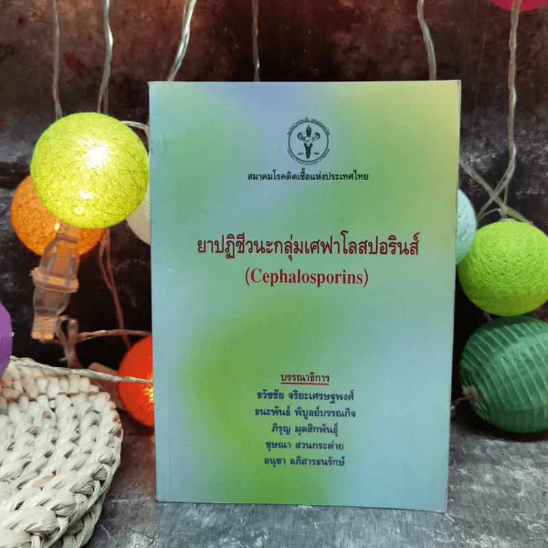 ยาปฏิชีวนะกลุ่มเศฟาโลสปอรินส์ (Cephalosporins) รูปที่ 1