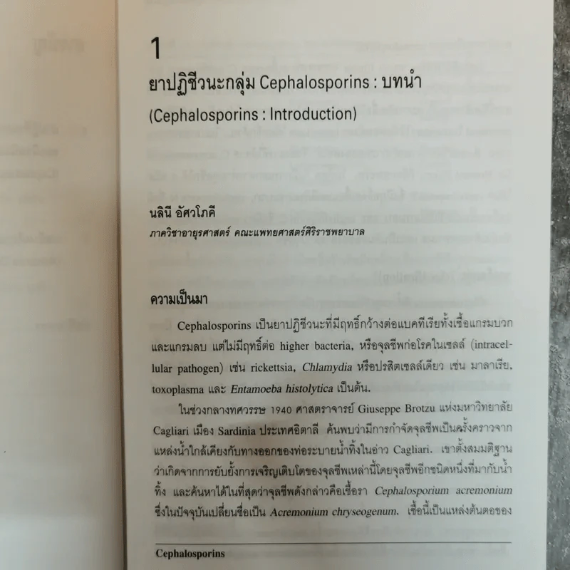 ยาปฏิชีวนะกลุ่มเศฟาโลสปอรินส์ (Cephalosporins) รูปที่ 9