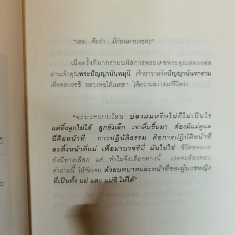 บวชชีเพราะหนีรัก ยาธรรมใจ ชุดที่ 1 - พรลพัชร นรารัตน์วันชัย รูปที่ 12