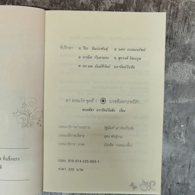 บวชชีเพราะหนีรัก ยาธรรมใจ ชุดที่ 1 - พรลพัชร นรารัตน์วันชัย รูปที่ 5
