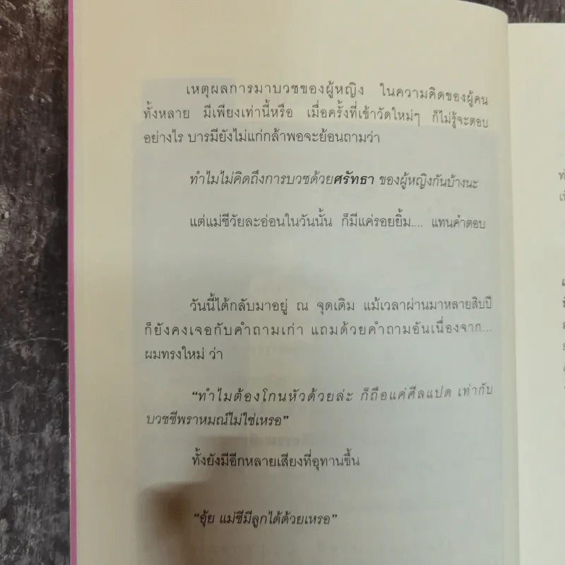 บวชชีเพราะหนีรัก ยาธรรมใจ ชุดที่ 1 - พรลพัชร นรารัตน์วันชัย รูปที่ 11