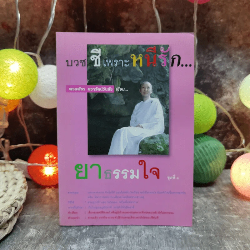 บวชชีเพราะหนีรัก ยาธรรมใจ ชุดที่ 1 - พรลพัชร นรารัตน์วันชัย รูปที่ 1