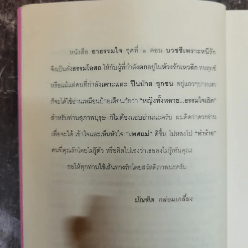 บวชชีเพราะหนีรัก ยาธรรมใจ ชุดที่ 1 - พรลพัชร นรารัตน์วันชัย รูปที่ 9