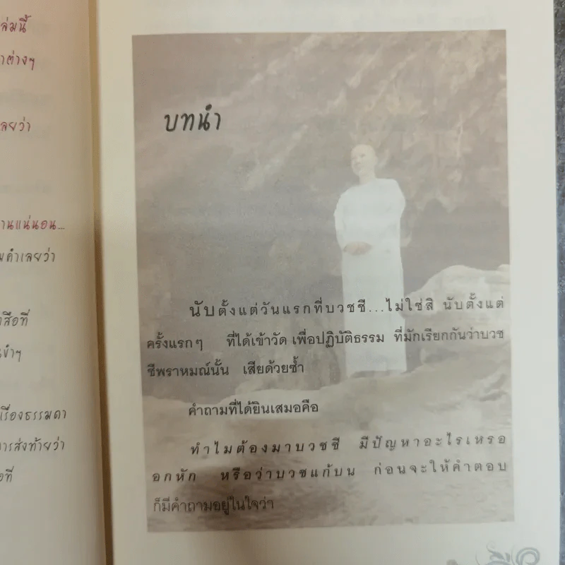 บวชชีเพราะหนีรัก ยาธรรมใจ ชุดที่ 1 - พรลพัชร นรารัตน์วันชัย รูปที่ 10