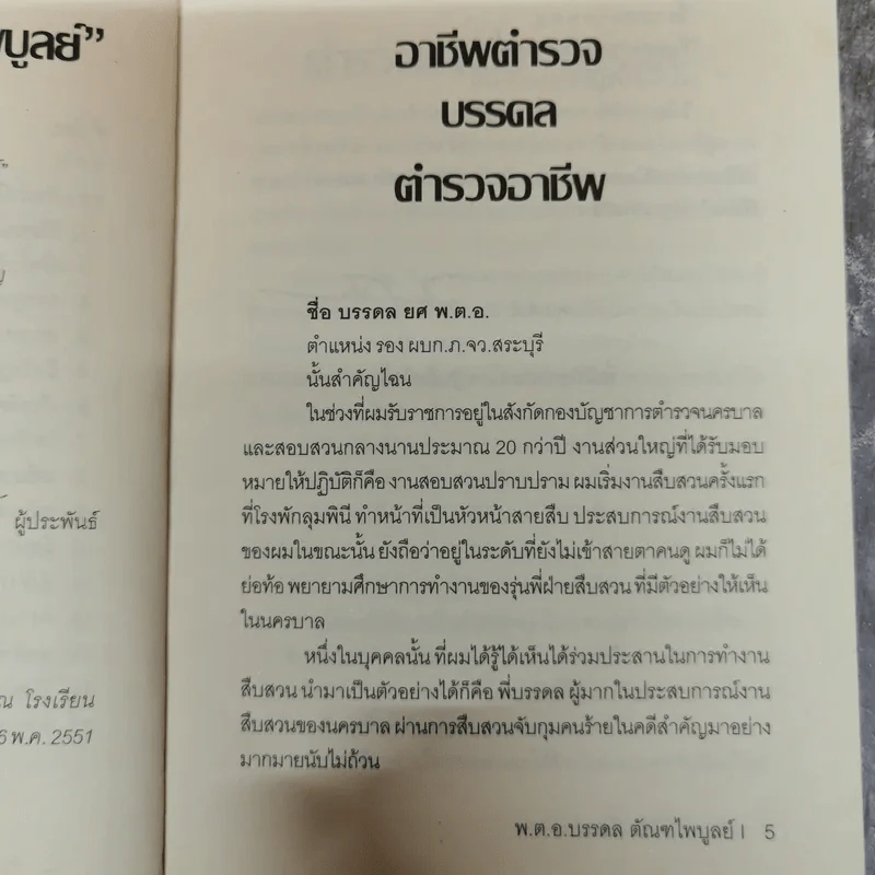 เส้นทางชีวิตมือปราบเหยี่ยวดำ พ.ต.อ.บรรดล ตัณฑไพบูลย์ ผู้ปิดบัญชีตี๋ใหญ่ รูปที่ 7