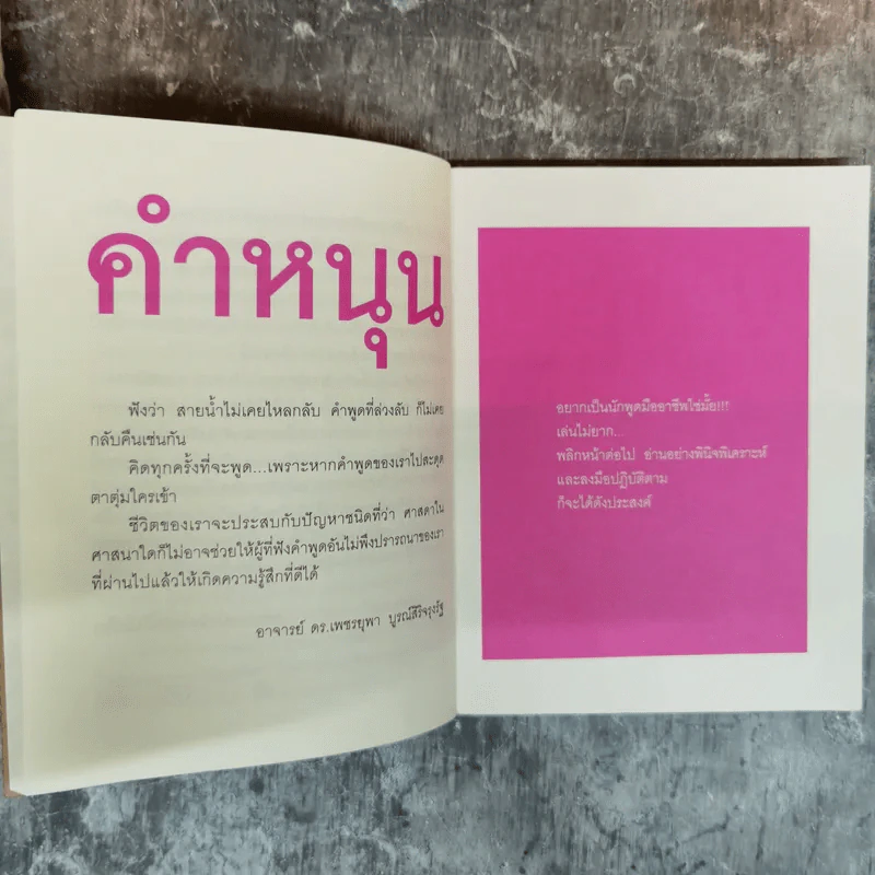 ชนะชัยในพูด - อ.ดร.เพชรยุพา บูรณ์สิริจรุงรัฐ รูปที่ 6