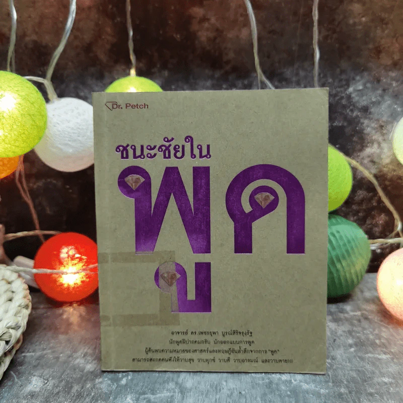 ชนะชัยในพูด - อ.ดร.เพชรยุพา บูรณ์สิริจรุงรัฐ รูปที่ 1