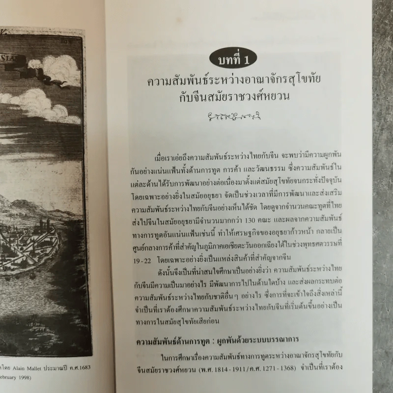 ไทยกับจีนและญี่ปุ่นสมัยอยุธยา - อนงคณา มานิตพิสิฐกุล รูปที่ 8