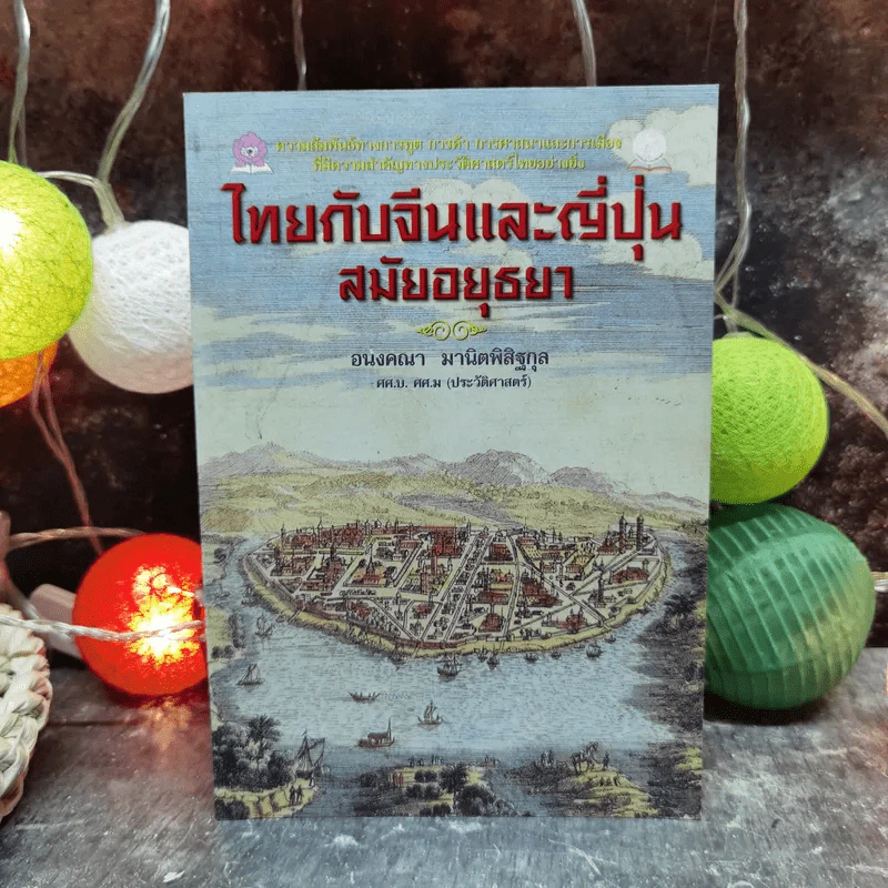 ไทยกับจีนและญี่ปุ่นสมัยอยุธยา - อนงคณา มานิตพิสิฐกุล รูปที่ 1