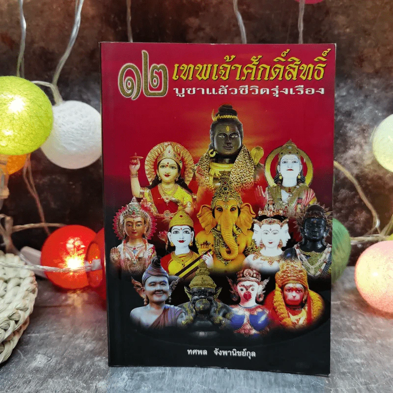 12 เทพเจ้าศักดิ์สิทธิ์ บูชาแล้วชีวิตรุ่งเรือง - ทศพล จังพานิชย์กุล รูปที่ 1